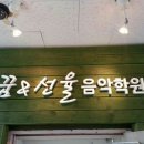 꿈의선율 음악학원 이미지