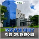 11620-5-12-1 | [내돈내산] 제주 국군복지단 서귀포호텔, 12평 양실 객실부터 편의점 선물 구매까지 솔직후기