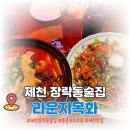 [제천술집] 장락동 홍콩 분위기 가득한 중식요리주점 &#39;라운지목화&#39;