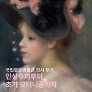 연봉농장 | [국립중앙박물관] 인상주의에서 초기 모더니즘까지 전시회 후기 +할인 정보