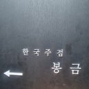 신사동노래연습장 | [신사역 맛집| 가로수길 한식 주점 추천. 가로수길 분위기 술집 강력 추천. 가로수길 소개팅 맛집. 봉금...