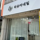 리슈아네일 | 가성비 좋은 이달의 아트 맛집 권선동 네일샵 리슈아네일 봄 핑크 네일 후기