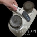 복지세탁소 | 🌀 [청소템] 아이들과 함께 자는 집의 침구 관리, 보아르 무선 UV 살균 침구 청소기