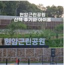 솔뜰근린공원 풋살장 | 죽전 현암근린공원 언제 개장할까 기다리다 직접 가보았더니