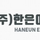 (주)한은이엔씨 이미지