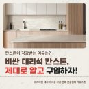 주방상판 소재로 칸스톤이 각광받는 이유는?칸스톤의 장점, 활용 방법, 최신 컬러, 최저가 가격으로...