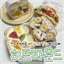 전주 한옥마을 베이글샌드 맛집|전주 빵지순례/찐 웨이팅 시간&amp;후기_“히포파운드”