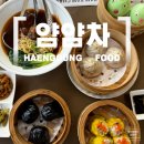 얌얌 | 수원 행리단길 딤섬집, 얌얌차 내돈내산 후기