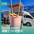 두산건설 | 건설현장 간식 푸드트럭 두산건설 새해맞이 간식이벤트