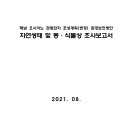 해남 오시아노 관광단지 조성계획(변경) 환경보전방안 자연생태 및 동·식물상 조사보고서 이미지