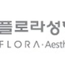 플로라성형외과의원 이미지