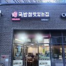 국밥참맛있는집강동