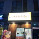 구구족주막 - 거제시 옥포로 243 | 구구족주막