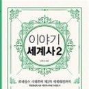 세계사2 이미지