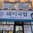 통큰할매돼지국밥 | 구미 송정동 복개천 통큰돼지국밥 후기