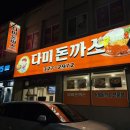 다미돈까스 | 부산사상맛집 경양식 돈가스 '다미돈까스'