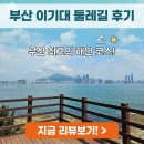 부산 이기대 해안산책로 (오륙도해맞이공원 → 동생말 전망대) 후기