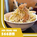 남성3길 | 566라멘 서울 홍대 연남동 지로계라멘 사육되는 느낌 주차 웨이팅 내돈내산 후기