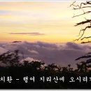안치환 - 행여 지리산에 오시려거든 이미지
