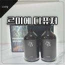 레몬밤 | 화장실 디퓨저 추천! 르미에 디퓨저 레몬밤 후기