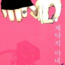 여주-1083 | [성장드라마]계약직 아내-류다현(1083)