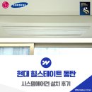 현대힐스테이트 | 현대 힐스테이트 동탄 시스템에어컨 설치 후기
