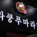 라쿵푸마라탕 안성점 이미지