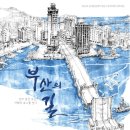 [세계타임즈] [세계로컬핫뉴스]부산의 길 콘텐츠 전시회 개최