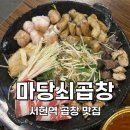 마당쇠 | [성남:서현] 서현역 곱창 맛집 마당쇠곱창 솔직후기｜모둠곱창에 볶음밥까지