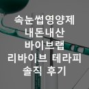 리바이브 | 속눈썹영양제 내돈내산 바이브랩 리바이브 테라피 솔직 후기