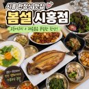 봄설시흥점