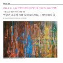 박종관 교수의 ART GEOGRAPHY, ‘4 SPHERES’ 展 2024. 2. 21 – 2. 26 인사아트센터 1층 본전시장 이미지