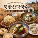 중고개길 | 북한산맛집 북한산막국수 | 숙주나물 불고기와 같이 곁들인 비빔·물막국수 솔직 후기