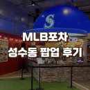 MLB포차 성수동 팝업스토어 후기 | 메이저리그 핫도그 이정후 김하성 오타니