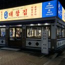 목포 평화광장 맛집/광명대창집 목포 평화광장 맛집