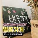 별꽃공방