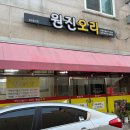 원진오리