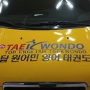 탑 영어 태권도 이미지