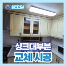 종로-현장-종로-세-005 | 싱크대 부분교체 전문업체 시공 사례