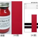 ＜Resin Free 유성 만능 적색 조색제＞ Special Red K-30 이미지