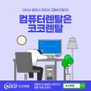 대전무역회관 | [코코렌탈 대전서구,유성점] 대전무역회관 컴퓨터및 모니터 6개월 렌탈