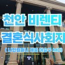 천안21세기병원 | 25년 8월 결혼식 사회자 천안 비렌티 매그넘홀 나인컴퍼니 천안아산