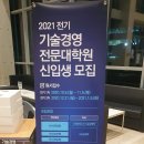 울산과학기술원 기술경영전문대학원 | 울산과학기술원(유니스트/UNIST) 기술경영전문대학원(MOT) 2021년 전기 입학설명회 참석 후기(#직장인...