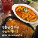 내사랑김밥 | 부평 술집 추천 구월동 까치네 부평본점 | 떡볶이·계란말이김밥 포차 후기