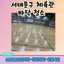 서대문구 체육관 바닥 왁스청소 광택복원 전문시공
