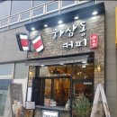 하삼동부산대양산캠퍼스역점 이미지
