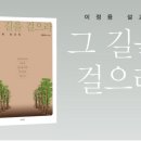 재미 신학자 고(故) 이정용(1935~1996)의 설교집 『그 길을 걸으라』, 한국에서는 가난과 전쟁, 미국에서는 차별과 외로움 이미지