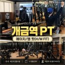 이마트24부산개금점 | 개금역 PT 에이치/엠 핏 H/M FIT 체험 후기 개금동 헬스 추천