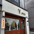 와이스타일(YSTYLE)