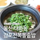 감포전복돌솥밥 | 울산 중구 태화동맛집 감포전복돌솥밥전문점